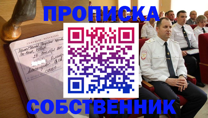 прописка от собственника в Краснозаводске